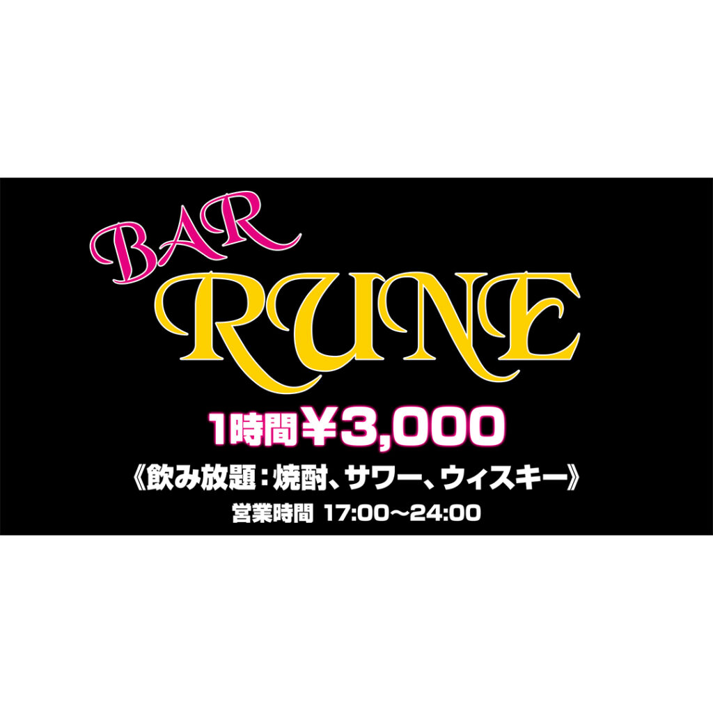 Bar RUNE様の制作事例